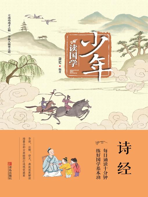 Title details for 少年读国学 by 萧史 - Available